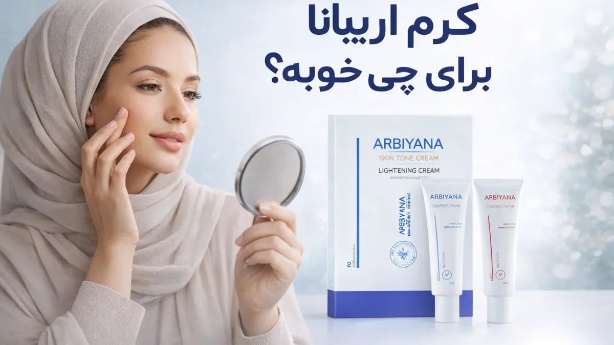 زن در حال استفاده از کرم اربیانا. کرم اربیانا برای چی خوبه