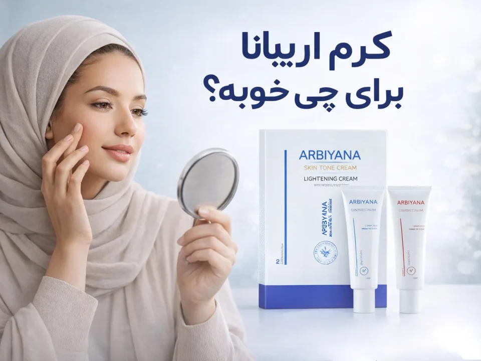زن در حال استفاده از کرم اربیانا. کرم اربیانا برای چی خوبه
