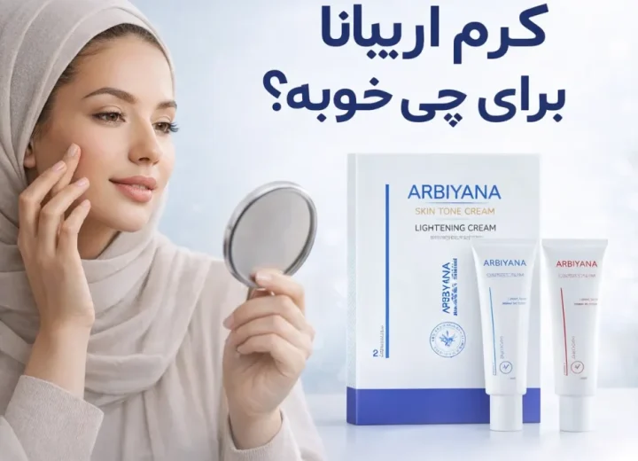 کرم آربیانا برای چه کاربردی دارد؟